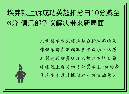 埃弗顿上诉成功英超扣分由10分减至6分 俱乐部争议解决带来新局面 埃弗顿上诉成功英超扣分由10分减至6分 俱乐部争议解决带来新局面