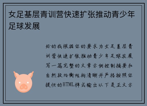 女足基层青训营快速扩张推动青少年足球发展 女足基层青训营快速扩张推动青少年足球发展
