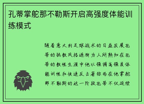 孔蒂掌舵那不勒斯开启高强度体能训练模式 孔蒂掌舵那不勒斯开启高强度体能训练模式