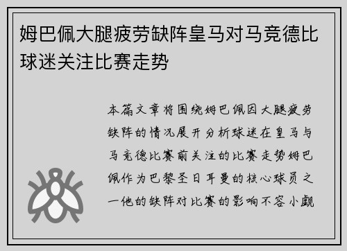 姆巴佩大腿疲劳缺阵皇马对马竞德比球迷关注比赛走势 姆巴佩大腿疲劳缺阵皇马对马竞德比球迷关注比赛走势