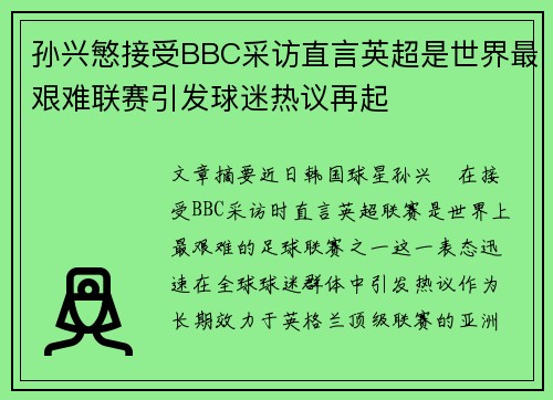 孙兴慜接受BBC采访直言英超是世界最艰难联赛引发球迷热议再起 孙兴慜接受BBC采访直言英超是世界最艰难联赛引发球迷热议再起