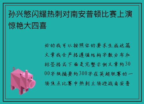 孙兴慜闪耀热刺对南安普顿比赛上演惊艳大四喜 孙兴慜闪耀热刺对南安普顿比赛上演惊艳大四喜