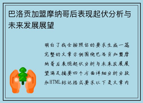 巴洛贡加盟摩纳哥后表现起伏分析与未来发展展望