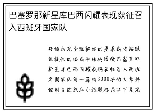 巴塞罗那新星库巴西闪耀表现获征召入西班牙国家队 巴塞罗那新星库巴西闪耀表现获征召入西班牙国家队