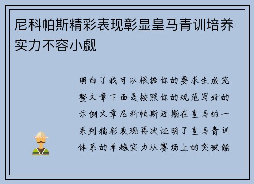 尼科帕斯精彩表现彰显皇马青训培养实力不容小觑 尼科帕斯精彩表现彰显皇马青训培养实力不容小觑