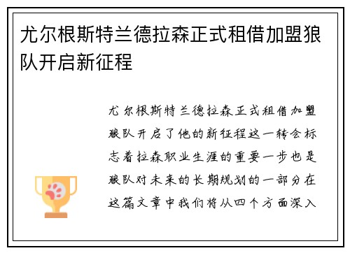 尤尔根斯特兰德拉森正式租借加盟狼队开启新征程