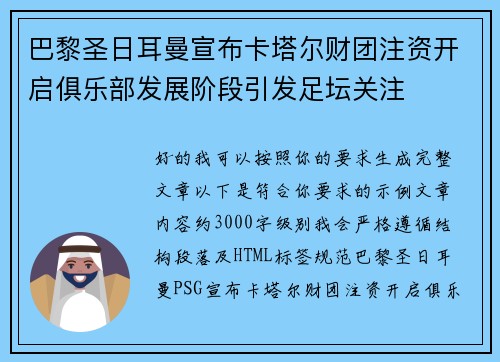 巴黎圣日耳曼宣布卡塔尔财团注资开启俱乐部发展阶段引发足坛关注 巴黎圣日耳曼宣布卡塔尔财团注资开启俱乐部发展阶段引发足坛关注