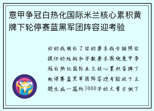 意甲争冠白热化国际米兰核心累积黄牌下轮停赛蓝黑军团阵容迎考验 意甲争冠白热化国际米兰核心累积黄牌下轮停赛蓝黑军团阵容迎考验