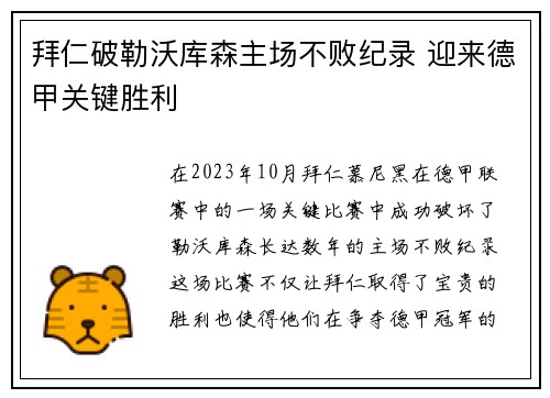 拜仁破勒沃库森主场不败纪录 迎来德甲关键胜利 拜仁破勒沃库森主场不败纪录 迎来德甲关键胜利