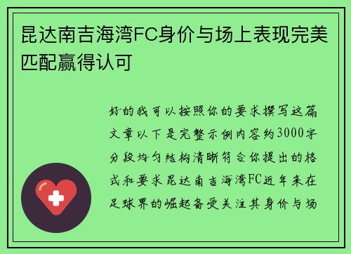 昆达南吉海湾FC身价与场上表现完美匹配赢得认可 昆达南吉海湾FC身价与场上表现完美匹配赢得认可