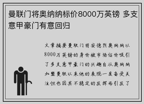 曼联门将奥纳纳标价8000万英镑 多支意甲豪门有意回归 曼联门将奥纳纳标价8000万英镑 多支意甲豪门有意回归