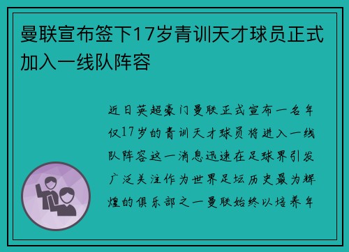 曼联宣布签下17岁青训天才球员正式加入一线队阵容 曼联宣布签下17岁青训天才球员正式加入一线队阵容