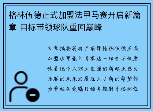 格林伍德正式加盟法甲马赛开启新篇章 目标带领球队重回巅峰 格林伍德正式加盟法甲马赛开启新篇章 目标带领球队重回巅峰