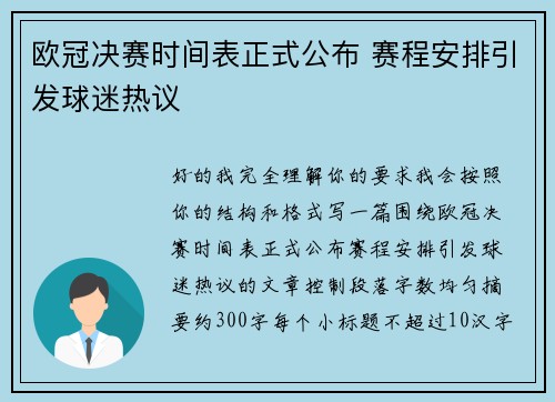欧冠决赛时间表正式公布 赛程安排引发球迷热议 欧冠决赛时间表正式公布 赛程安排引发球迷热议