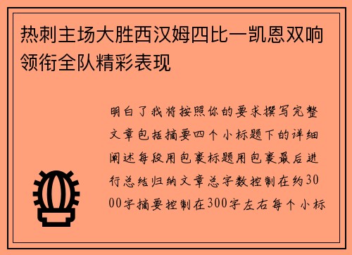 热刺主场大胜西汉姆四比一凯恩双响领衔全队精彩表现