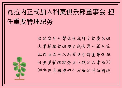 瓦拉内正式加入科莫俱乐部董事会 担任重要管理职务 瓦拉内正式加入科莫俱乐部董事会 担任重要管理职务