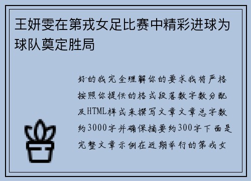 王妍雯在第戎女足比赛中精彩进球为球队奠定胜局 王妍雯在第戎女足比赛中精彩进球为球队奠定胜局
