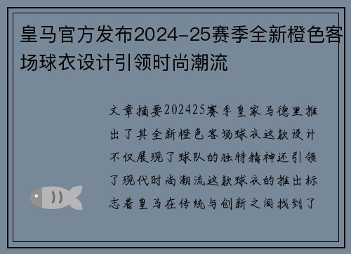 皇马官方发布2024-25赛季全新橙色客场球衣设计引领时尚潮流 皇马官方发布2024-25赛季全新橙色客场球衣设计引领时尚潮流