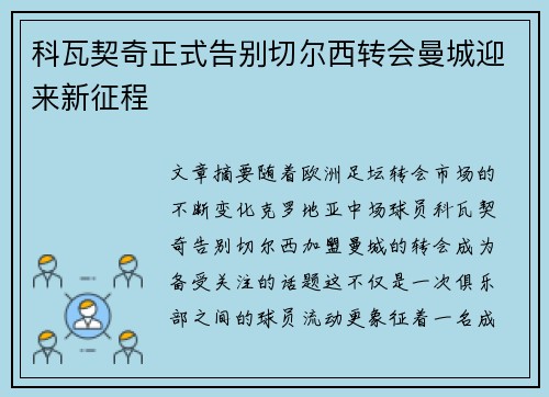 科瓦契奇正式告别切尔西转会曼城迎来新征程 科瓦契奇正式告别切尔西转会曼城迎来新征程