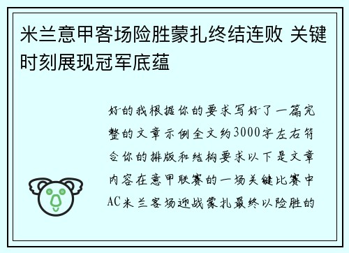 米兰意甲客场险胜蒙扎终结连败 关键时刻展现冠军底蕴 米兰意甲客场险胜蒙扎终结连败 关键时刻展现冠军底蕴