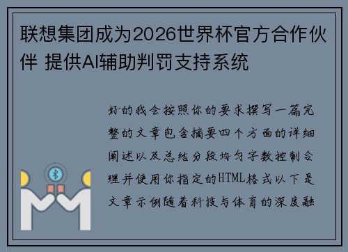 联想集团成为2026世界杯官方合作伙伴 提供AI辅助判罚支持系统 联想集团成为2026世界杯官方合作伙伴 提供AI辅助判罚支持系统