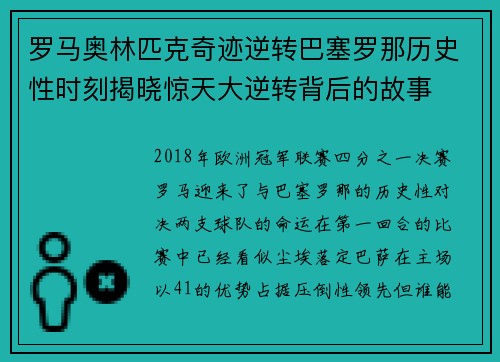 罗马奥林匹克奇迹逆转巴塞罗那历史性时刻揭晓惊天大逆转背后的故事 罗马奥林匹克奇迹逆转巴塞罗那历史性时刻揭晓惊天大逆转背后的故事
