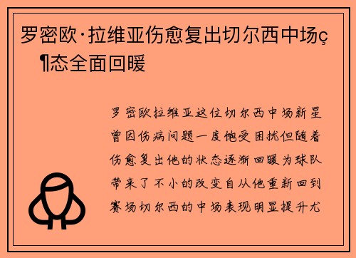 罗密欧·拉维亚伤愈复出切尔西中场状态全面回暖 罗密欧·拉维亚伤愈复出切尔西中场状态全面回暖