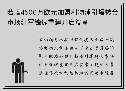 若塔4500万欧元加盟利物浦引爆转会市场红军锋线重建开启篇章 若塔4500万欧元加盟利物浦引爆转会市场红军锋线重建开启篇章