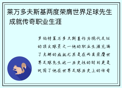 莱万多夫斯基两度荣膺世界足球先生 成就传奇职业生涯