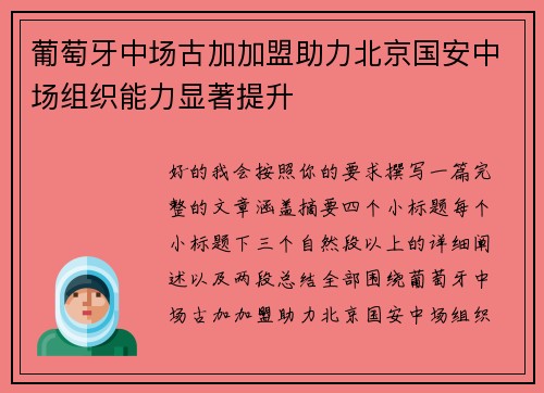 葡萄牙中场古加加盟助力北京国安中场组织能力显著提升 葡萄牙中场古加加盟助力北京国安中场组织能力显著提升