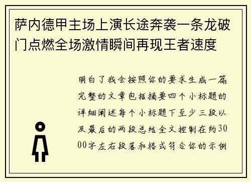 萨内德甲主场上演长途奔袭一条龙破门点燃全场激情瞬间再现王者速度 萨内德甲主场上演长途奔袭一条龙破门点燃全场激情瞬间再现王者速度