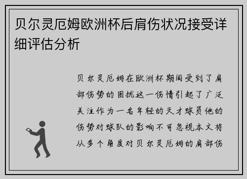 贝尔灵厄姆欧洲杯后肩伤状况接受详细评估分析 贝尔灵厄姆欧洲杯后肩伤状况接受详细评估分析