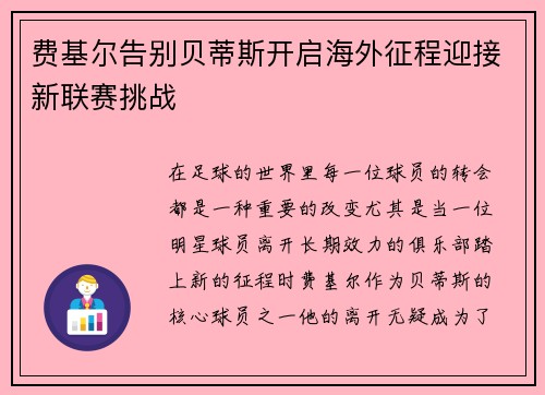 费基尔告别贝蒂斯开启海外征程迎接新联赛挑战 费基尔告别贝蒂斯开启海外征程迎接新联赛挑战