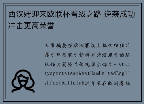 西汉姆迎来欧联杯晋级之路 逆袭成功冲击更高荣誉
