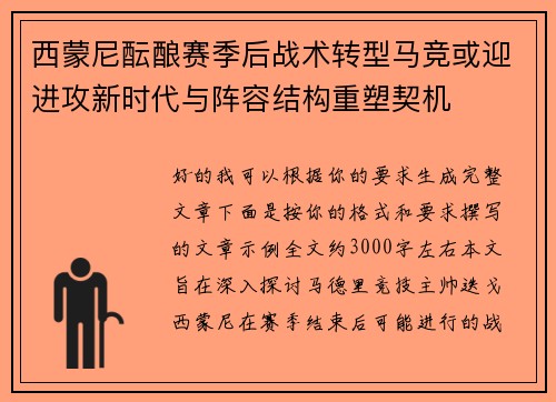 西蒙尼酝酿赛季后战术转型马竞或迎进攻新时代与阵容结构重塑契机 西蒙尼酝酿赛季后战术转型马竞或迎进攻新时代与阵容结构重塑契机