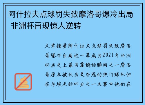 阿什拉夫点球罚失致摩洛哥爆冷出局 非洲杯再现惊人逆转 阿什拉夫点球罚失致摩洛哥爆冷出局 非洲杯再现惊人逆转