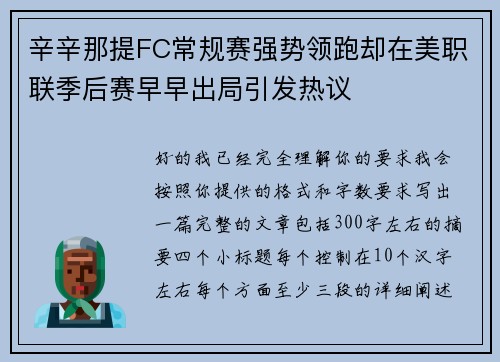 辛辛那提FC常规赛强势领跑却在美职联季后赛早早出局引发热议 辛辛那提FC常规赛强势领跑却在美职联季后赛早早出局引发热议