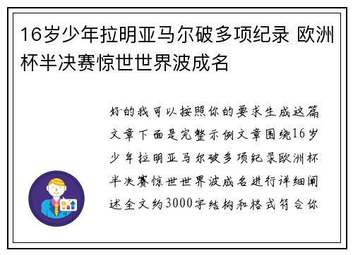 16岁少年拉明亚马尔破多项纪录 欧洲杯半决赛惊世世界波成名 16岁少年拉明亚马尔破多项纪录 欧洲杯半决赛惊世世界波成名