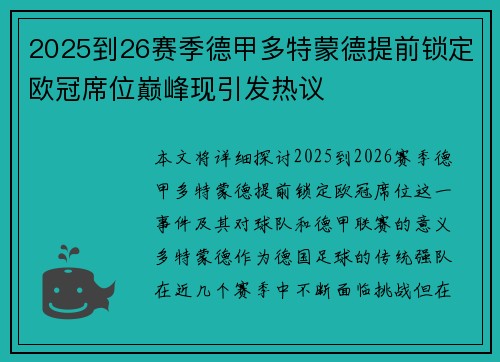 2025到26赛季德甲多特蒙德提前锁定欧冠席位巅峰现引发热议 2025到26赛季德甲多特蒙德提前锁定欧冠席位巅峰现引发热议