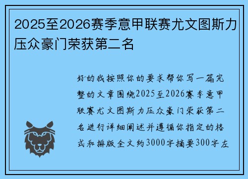 2025至2026赛季意甲联赛尤文图斯力压众豪门荣获第二名 2025至2026赛季意甲联赛尤文图斯力压众豪门荣获第二名