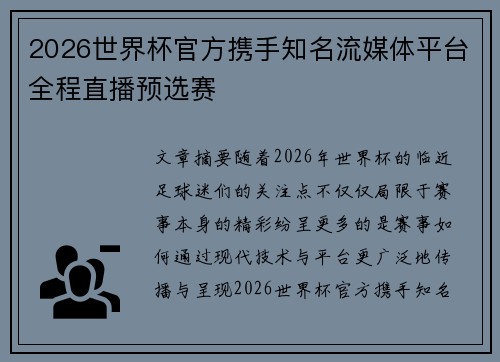 2026世界杯官方携手知名流媒体平台全程直播预选赛