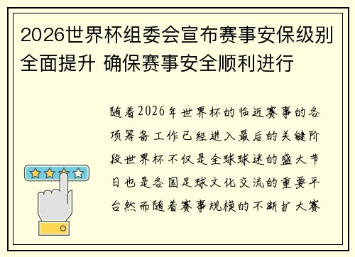 2026世界杯组委会宣布赛事安保级别全面提升 确保赛事安全顺利进行 2026世界杯组委会宣布赛事安保级别全面提升 确保赛事安全顺利进行
