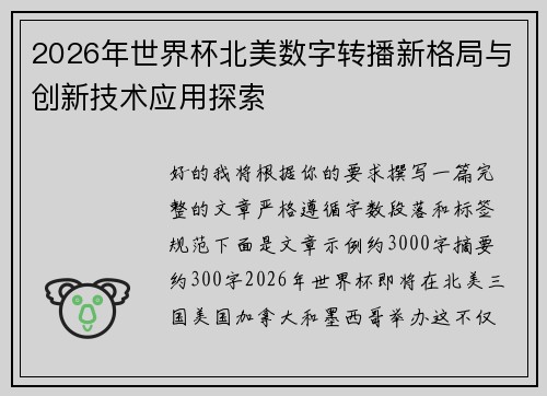 2026年世界杯北美数字转播新格局与创新技术应用探索