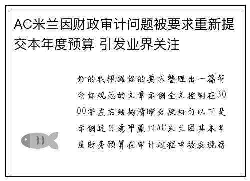 AC米兰因财政审计问题被要求重新提交本年度预算 引发业界关注