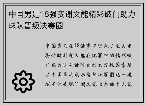 中国男足18强赛谢文能精彩破门助力球队晋级决赛圈