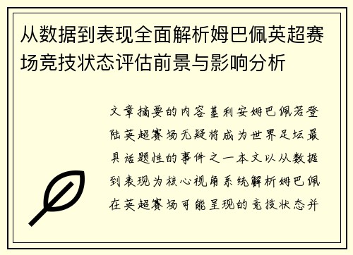 从数据到表现全面解析姆巴佩英超赛场竞技状态评估前景与影响分析
