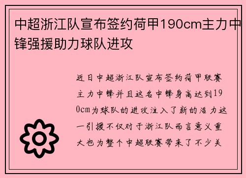 中超浙江队宣布签约荷甲190cm主力中锋强援助力球队进攻