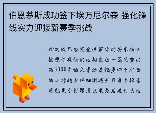 伯恩茅斯成功签下埃万尼尔森 强化锋线实力迎接新赛季挑战