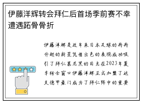 伊藤洋辉转会拜仁后首场季前赛不幸遭遇跖骨骨折