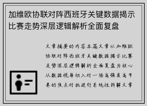 加维欧协联对阵西班牙关键数据揭示比赛走势深层逻辑解析全面复盘